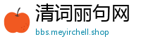 清词丽句网