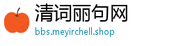清词丽句网